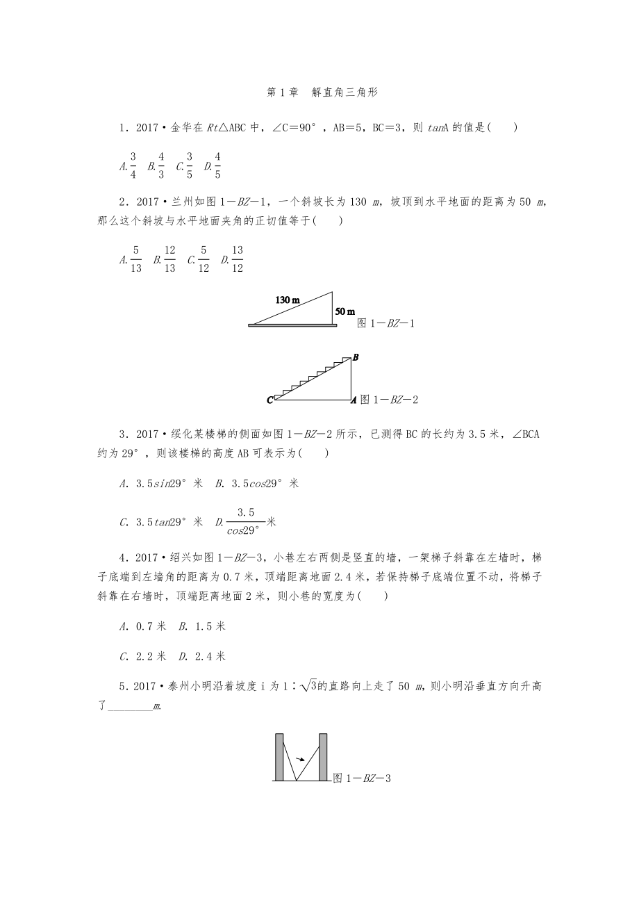 浙教版九年级数学下册第1章-解直角三角形练习题.docx_第1页