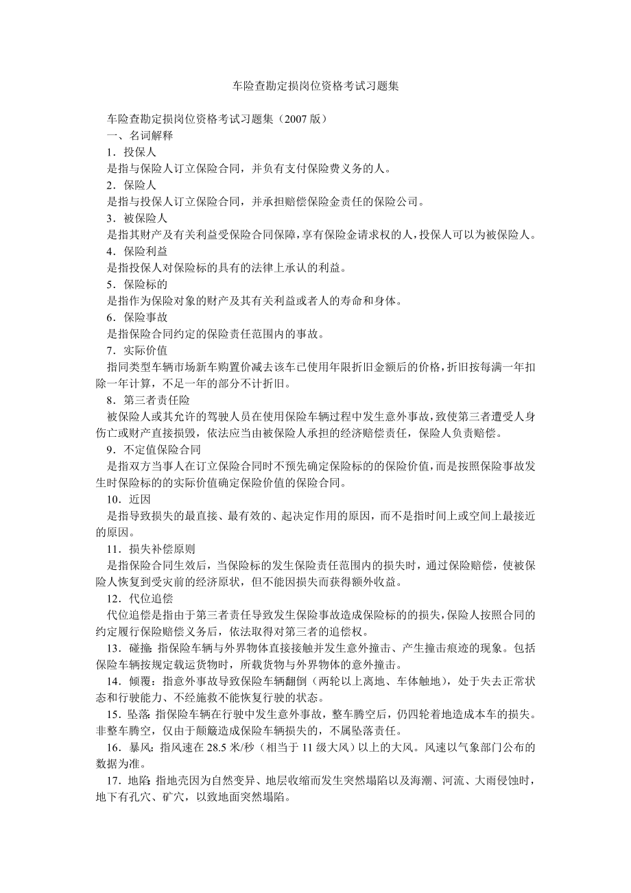 车险查勘定损岗位资格考试习题集.doc_第1页