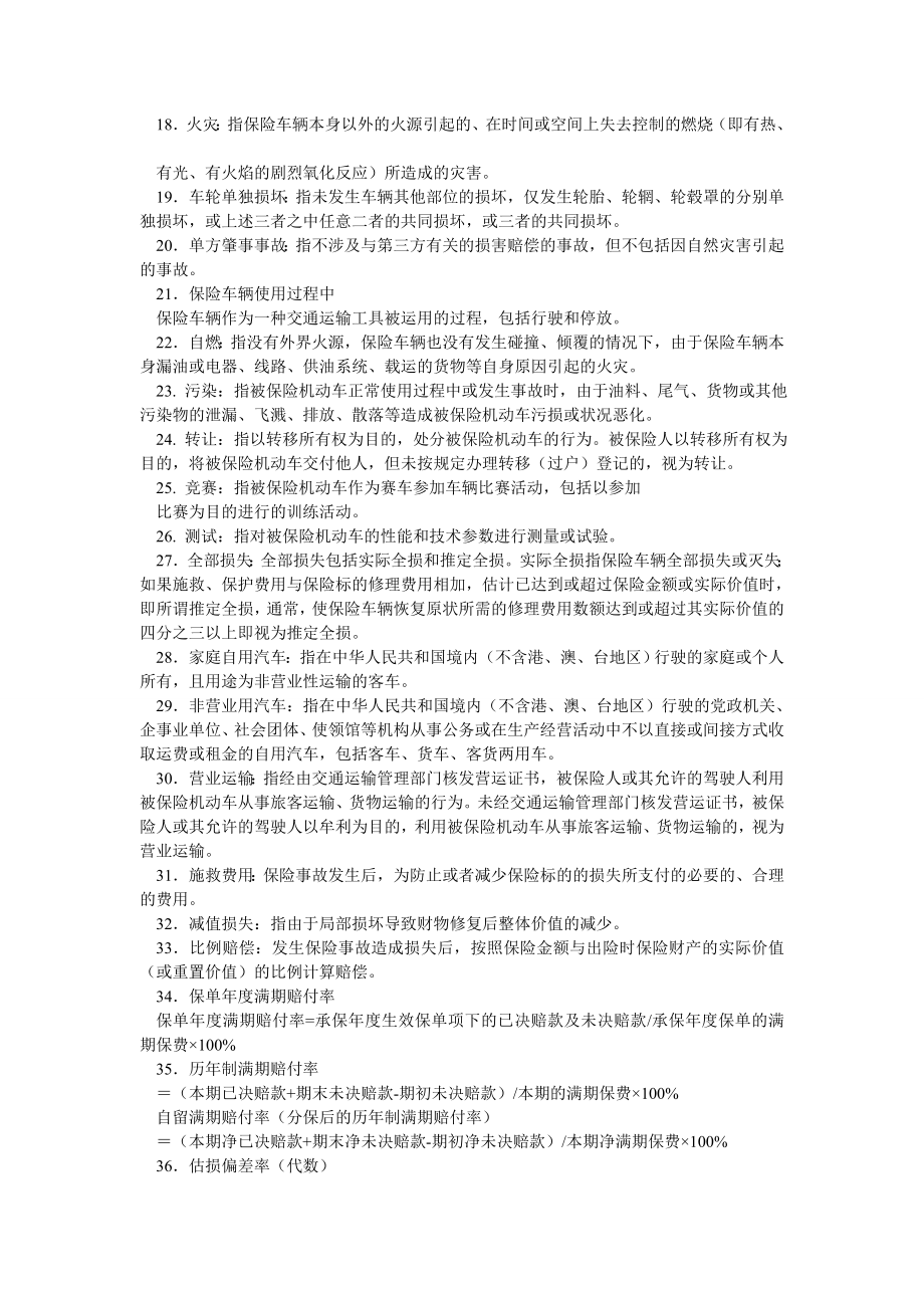 车险查勘定损岗位资格考试习题集.doc_第2页