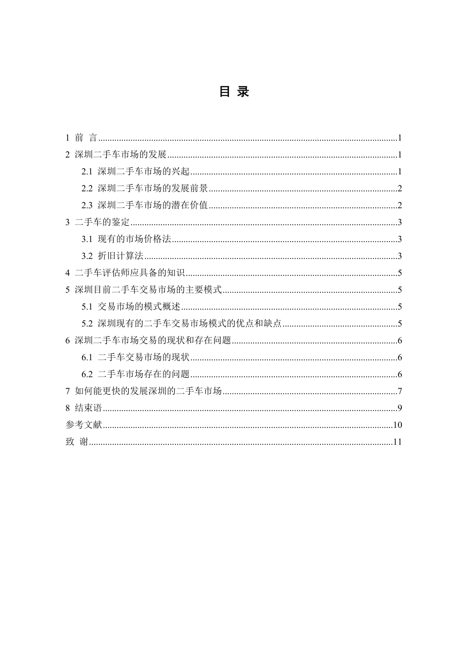 深圳二手车鉴定与交易现状分析毕业论文.doc_第2页