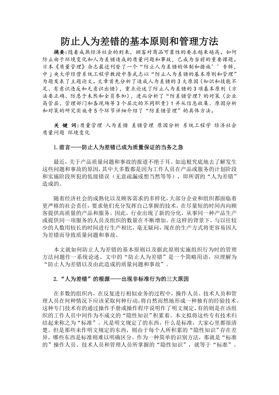 防止人为差错的基本原则和管理方法.doc_第1页