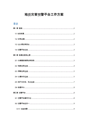 地质灾害预警平台方案.doc