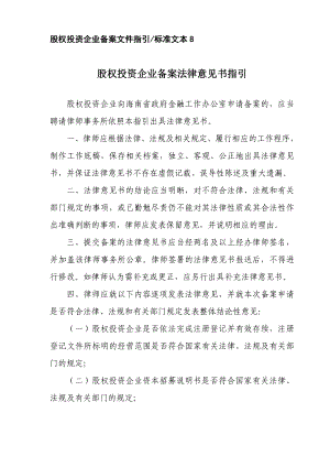 《股权投资基金设立备案法律意见书》指引24950.doc