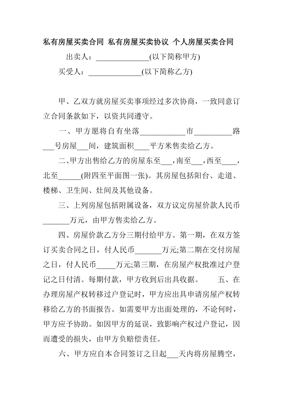 私有房屋买卖合同 私有房屋买卖协议 个人房屋买卖合同.doc_第1页