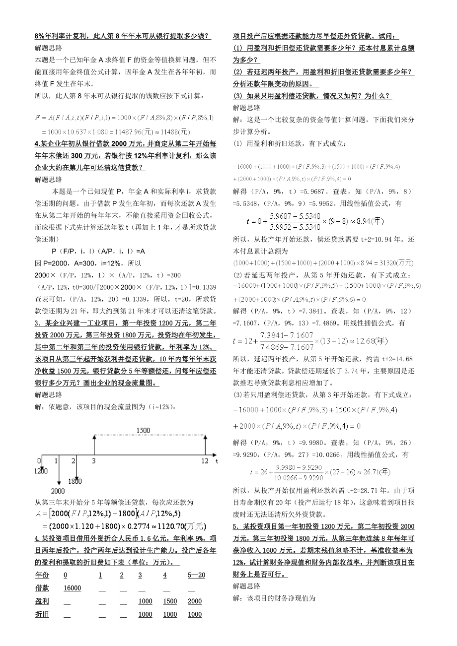 精要考试小抄投资分析计算题(本).doc_第2页