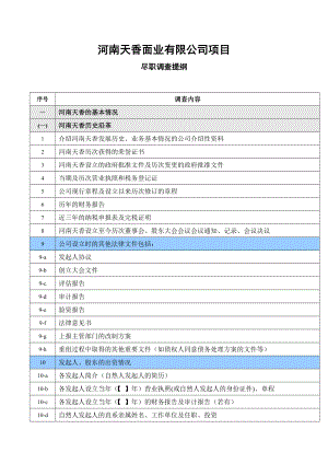 IPO尽职调查提纲.doc