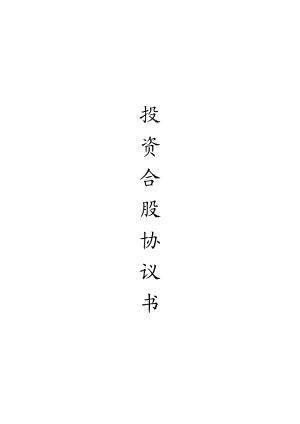 投资合股协议书(模板).doc