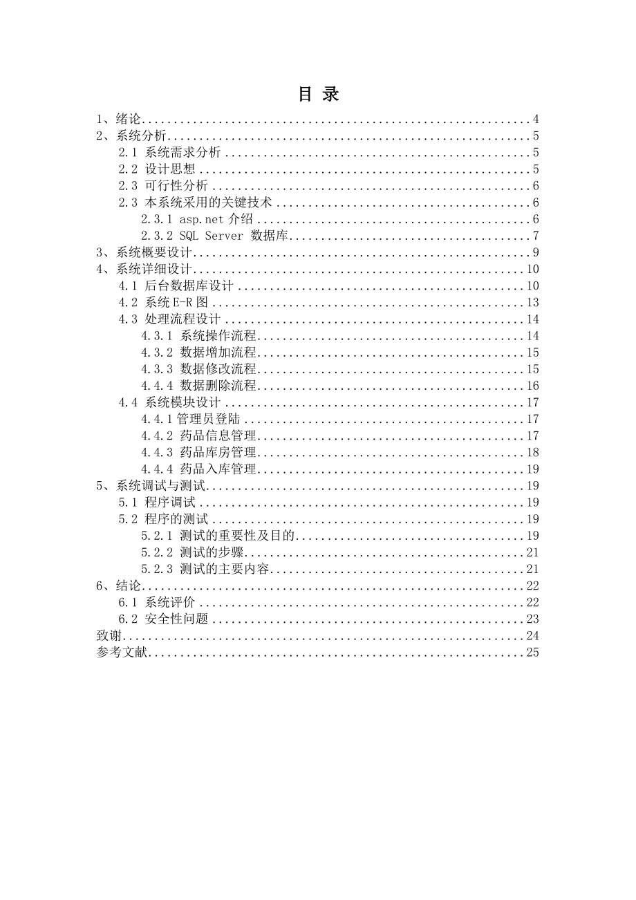 医药店库存管理系统论文.doc_第3页