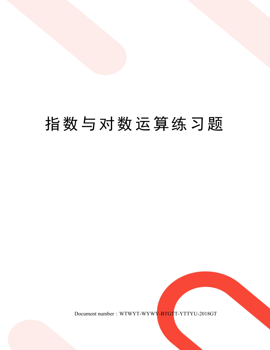 指数与对数运算练习题.docx_第1页