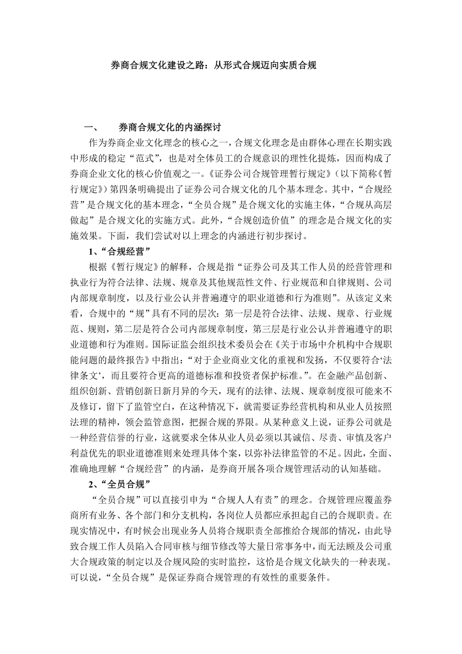 证券公司合规文化建设之路：从形式合规迈向实质合规.doc_第1页