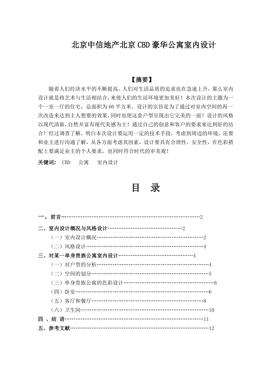 北京中信地产北京CBD豪华公寓室内设计毕业论文.doc_第1页