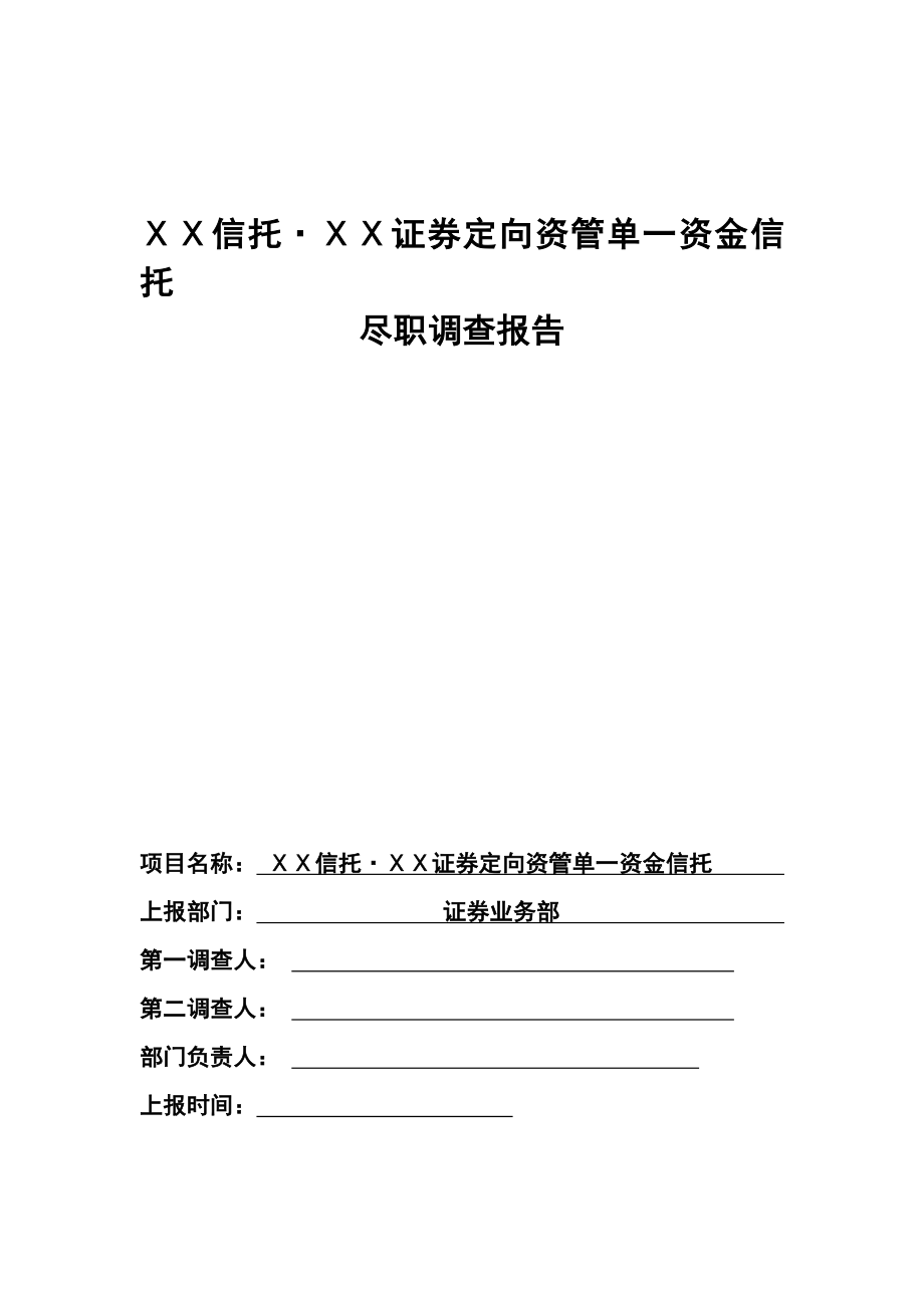 信托公司与ⅩⅩ证券定向资管单一资金信托尽职调查报告.doc_第1页