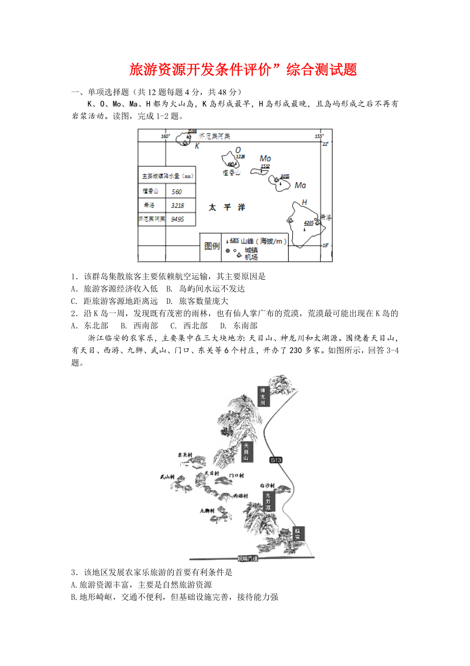 旅游资源开发条件评价练习资料.doc_第1页