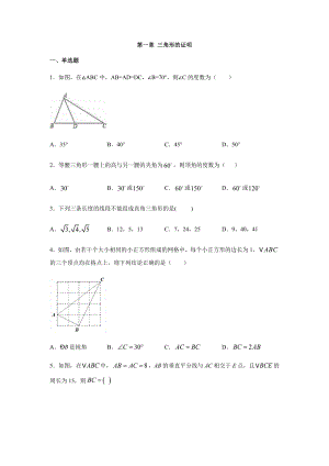 北师大版八年级数学下册第一章-三角形的证明练习题.docx