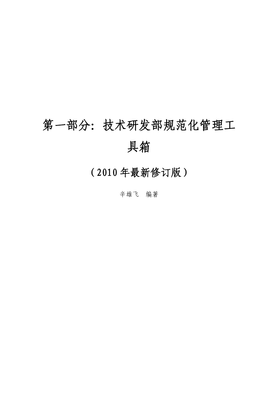 技术研发部和产品管理部规范化管理工具箱研发部门和产品管理部门的定海神针.doc_第1页