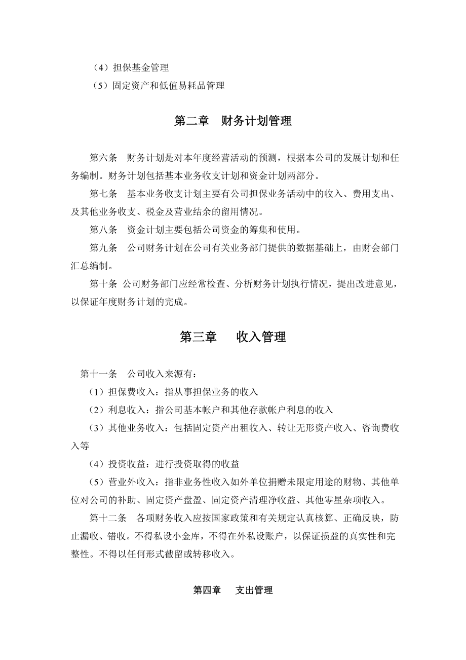 投资担保公司财务管理制度P44.doc_第2页