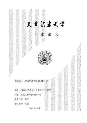 论文题目暖通空调节能及新技术分析.doc