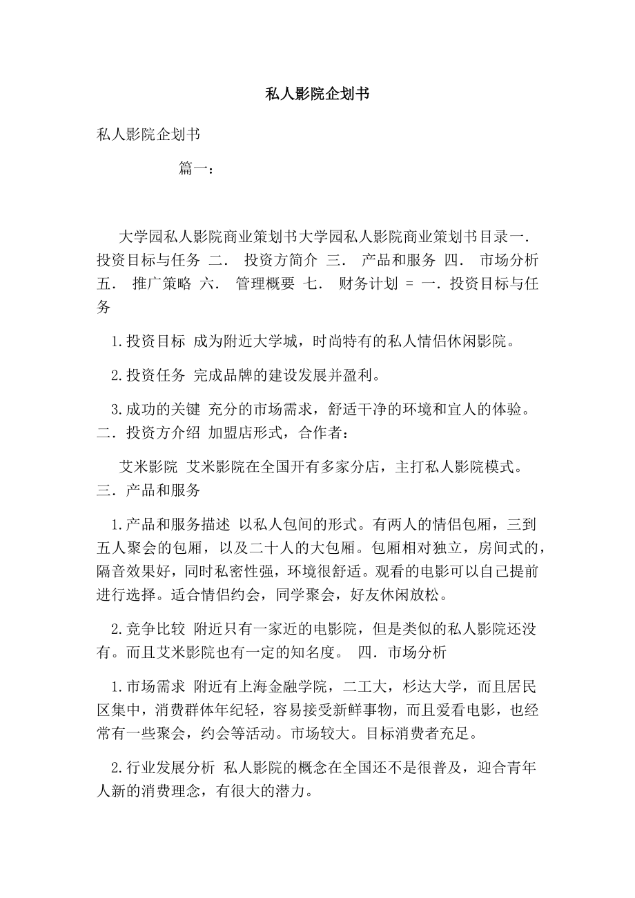 私人影院企划书.doc_第1页