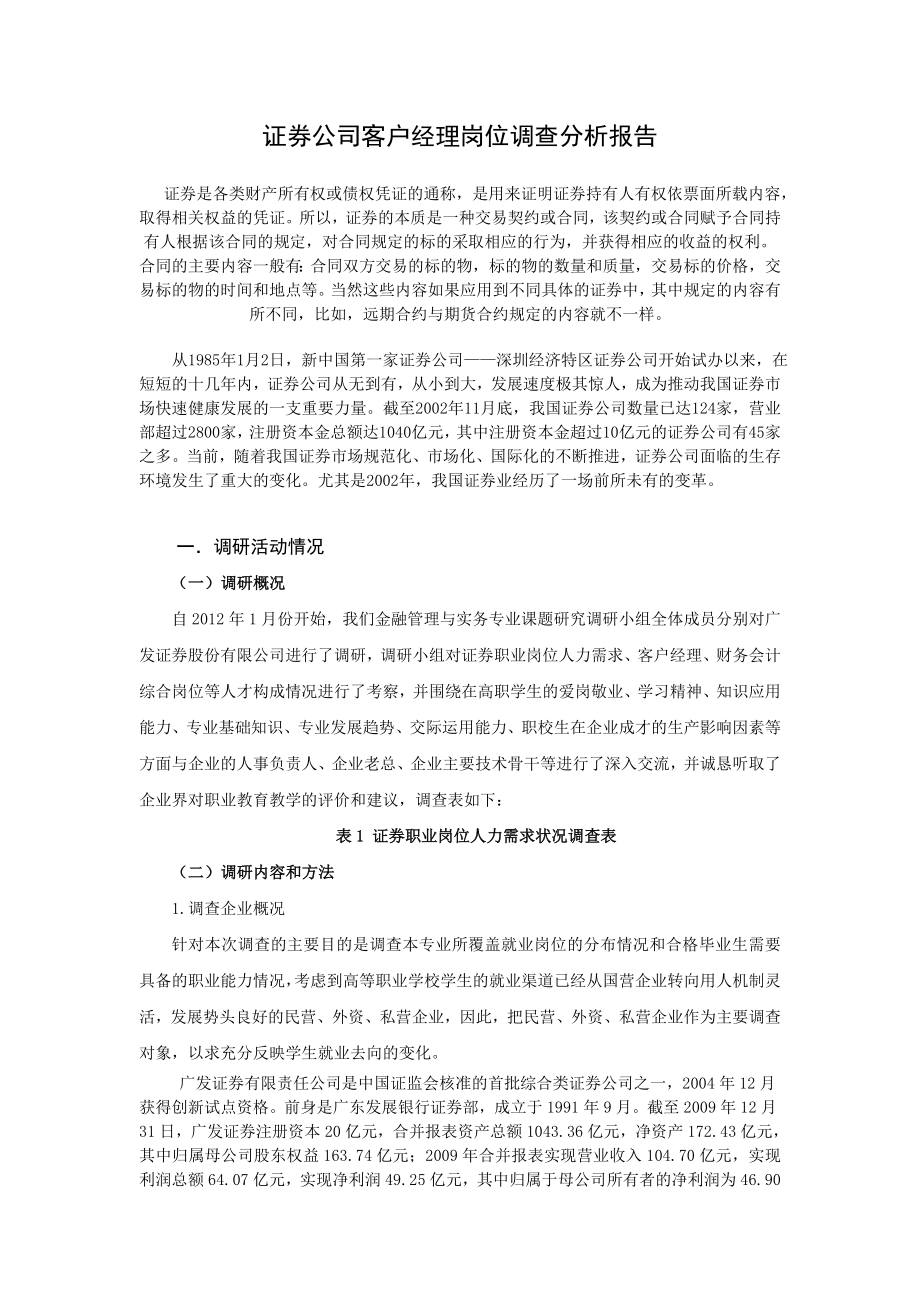 证券公司客户经理岗位调查分析报告.doc_第1页