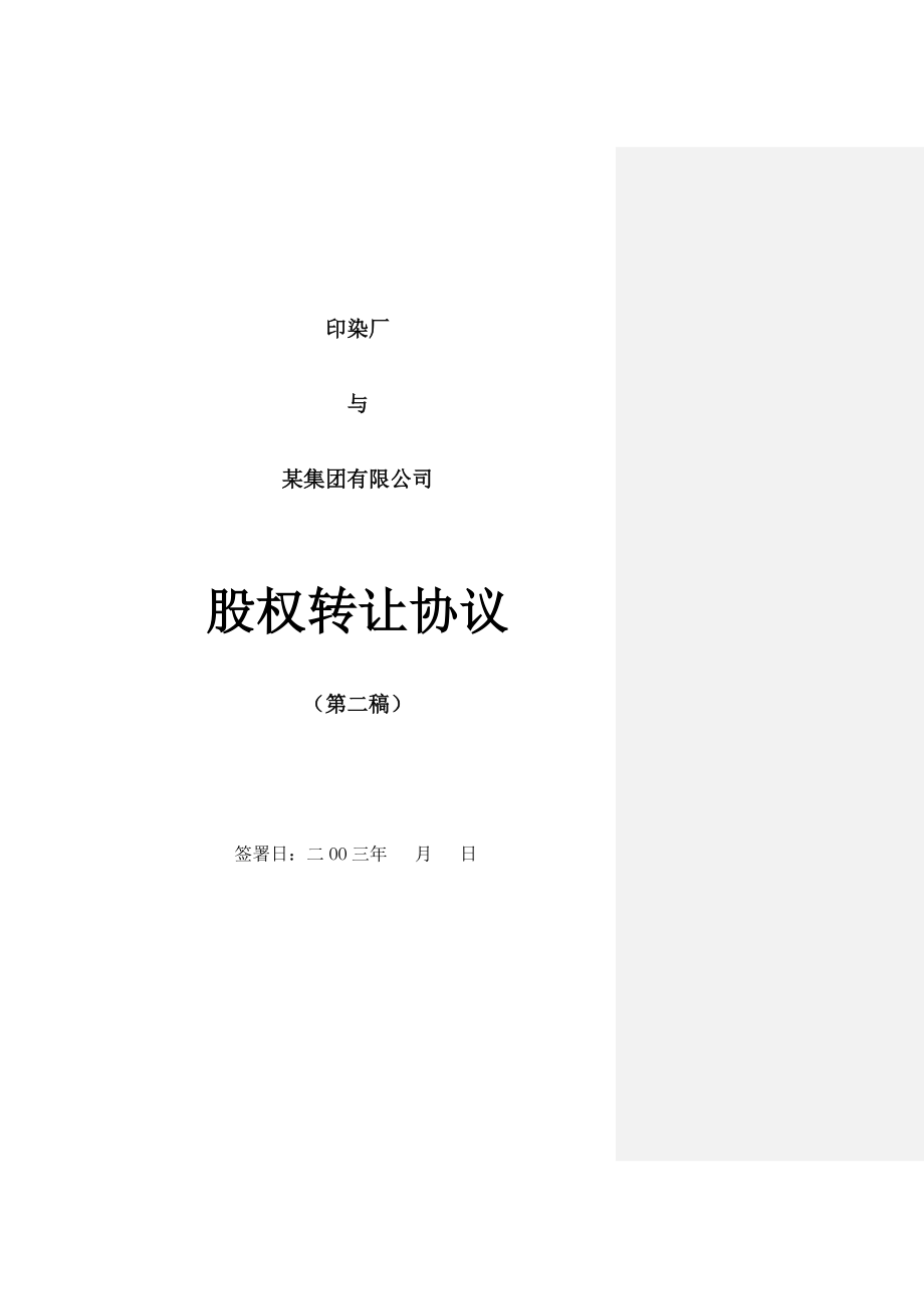 上市公司股权转让协议1121(27页).doc_第1页