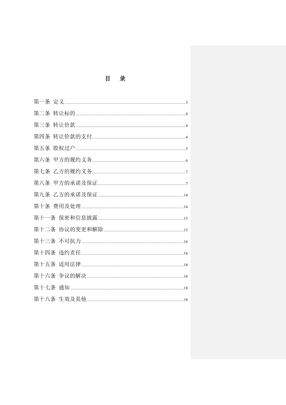 上市公司股权转让协议1121(27页).doc_第2页