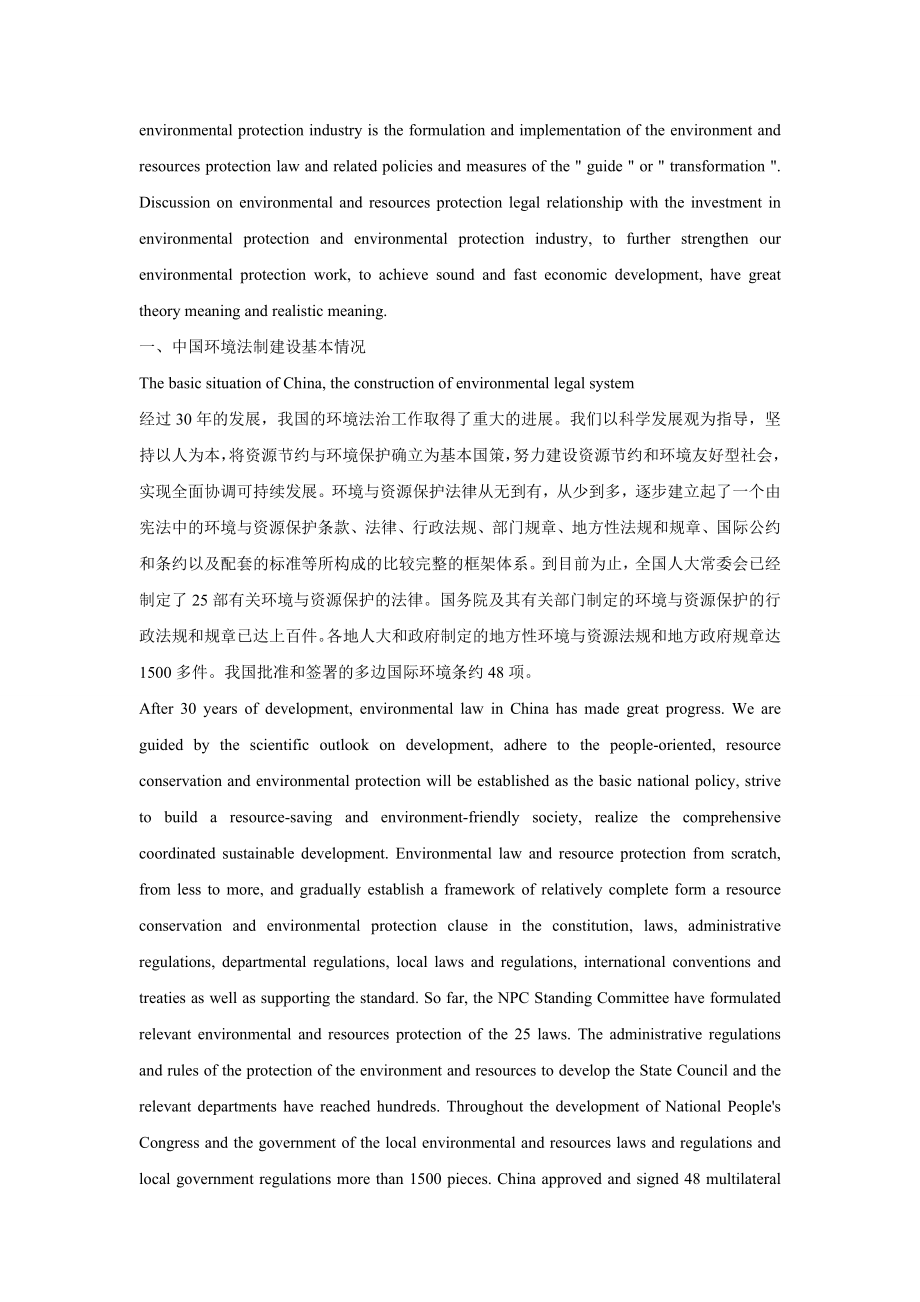 中国环境法制建设对环保投资和环保产业的影响中英文对照.doc_第2页