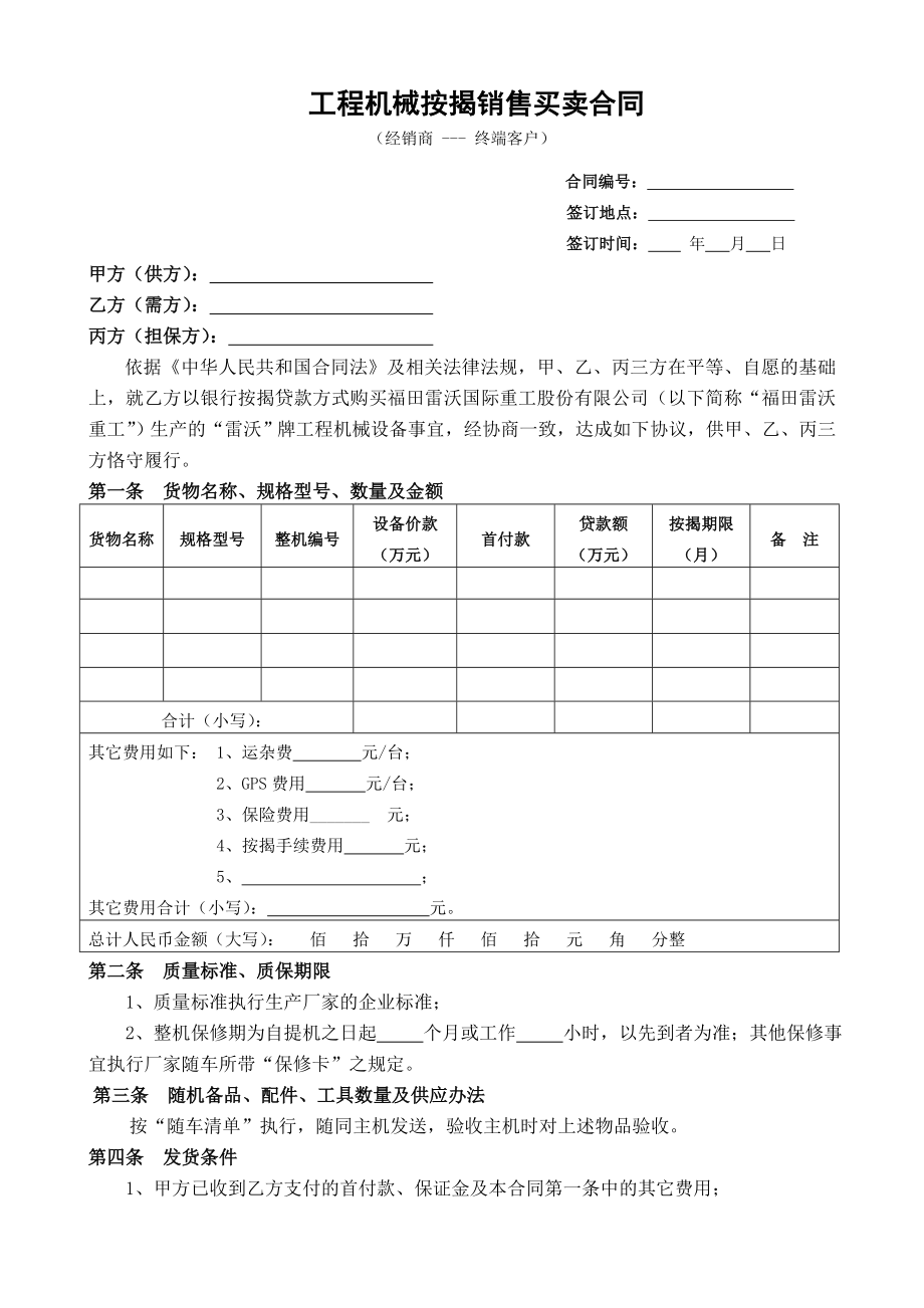 工程机械按揭销售买卖合同.5.doc_第1页