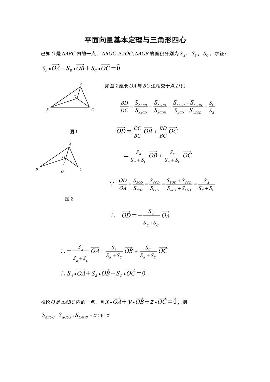 平面向量与三角形四心问题.doc_第1页