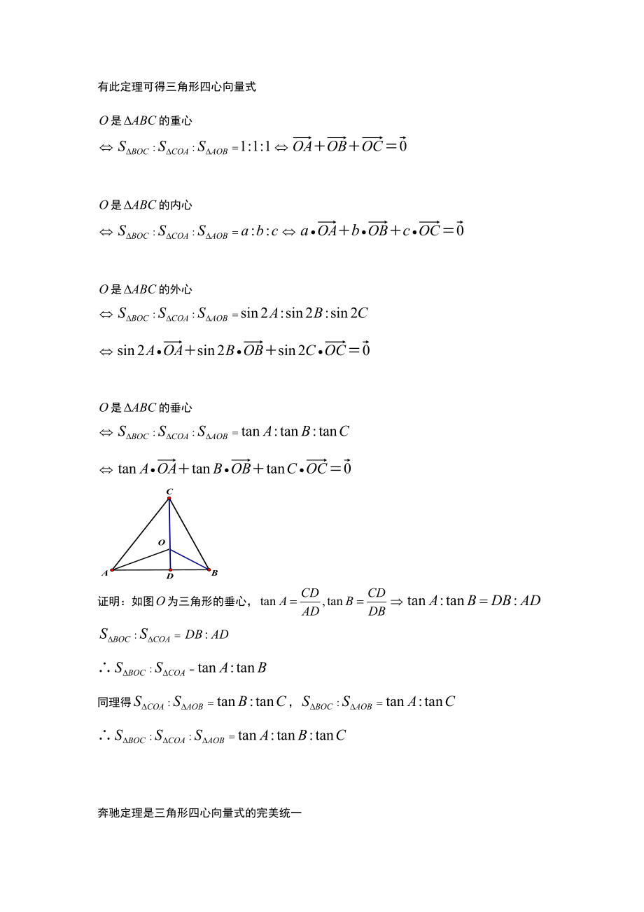 平面向量与三角形四心问题.doc_第2页