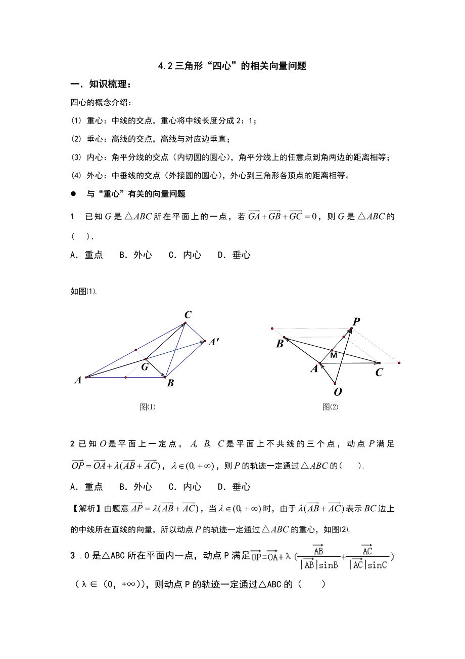 平面向量与三角形四心问题.doc_第3页