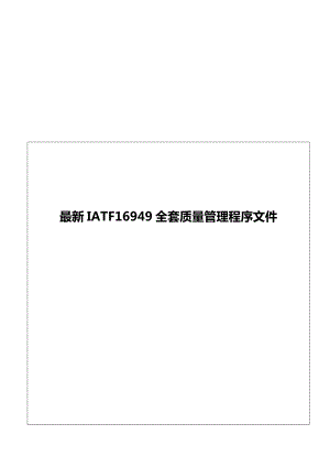 IATF16949全套质量管理程序文件.doc