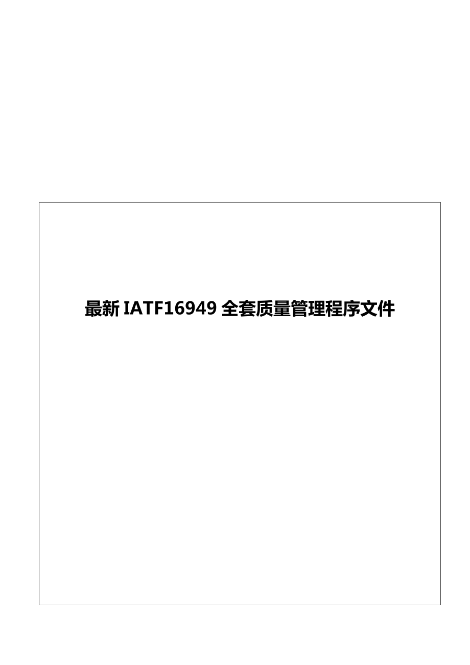 IATF16949全套质量管理程序文件.doc_第1页