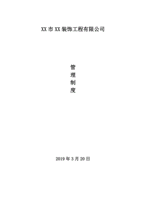 建筑装饰工程有限公司：企业管理制度大全.doc