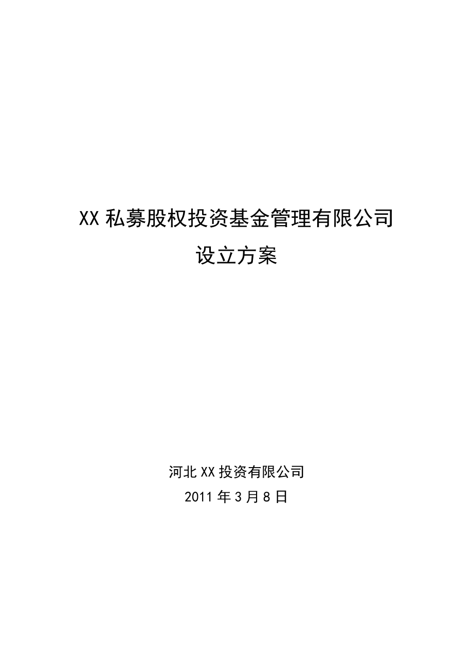 私募股权投资基金管理公司设立方案.doc_第1页