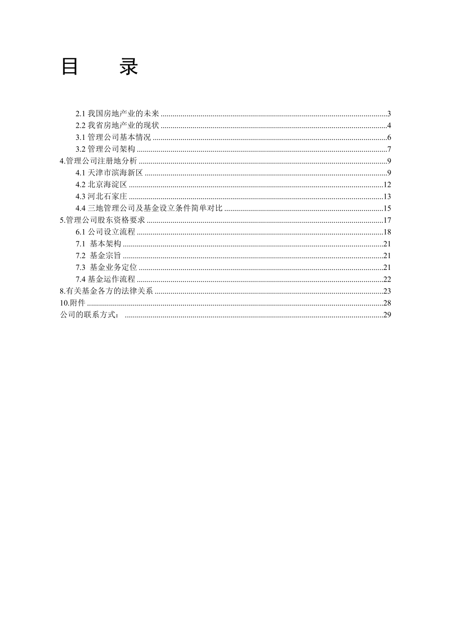 私募股权投资基金管理公司设立方案.doc_第2页