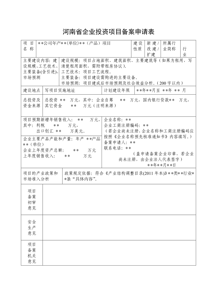 河南省企业投资项目备案申请表.doc_第1页