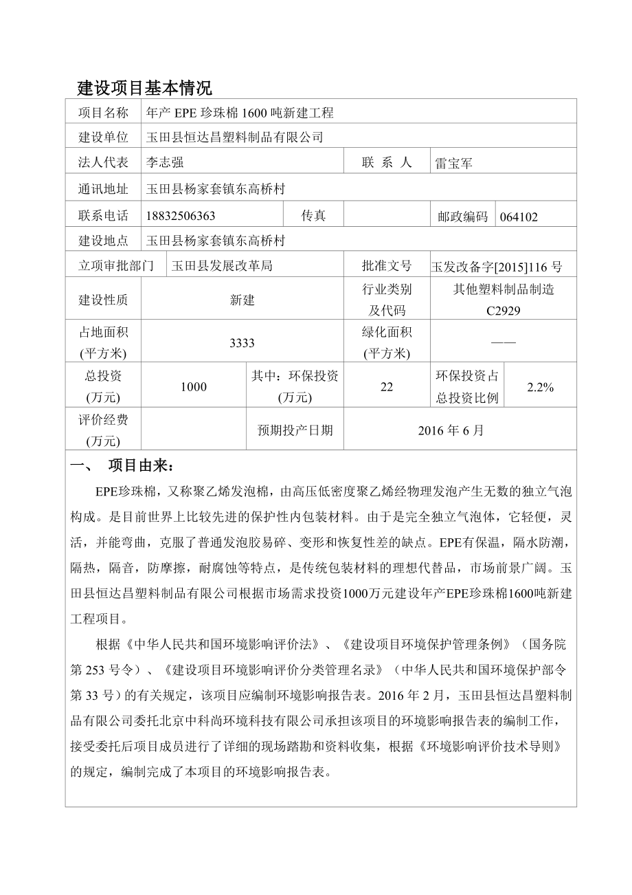 环境影响评价报告公示：恒达昌塑料制品EPE珍珠棉新建工程建设单位恒达昌环评报告.doc_第2页