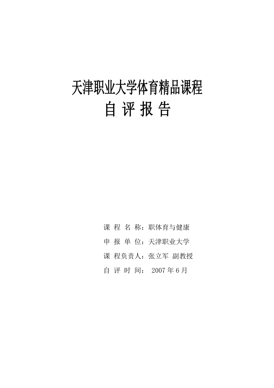 天津XX大学体育精品课程.doc_第1页