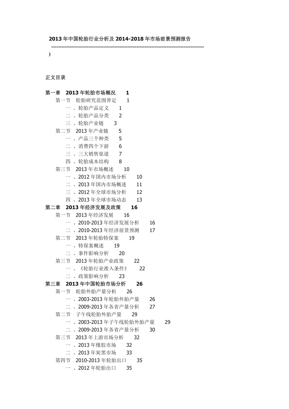 全球和国内轮胎分析和 的市场分析趋势报告.doc_第1页