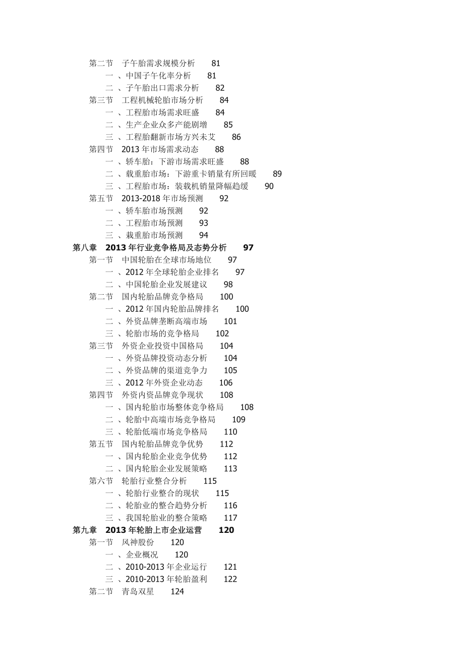 全球和国内轮胎分析和 的市场分析趋势报告.doc_第3页