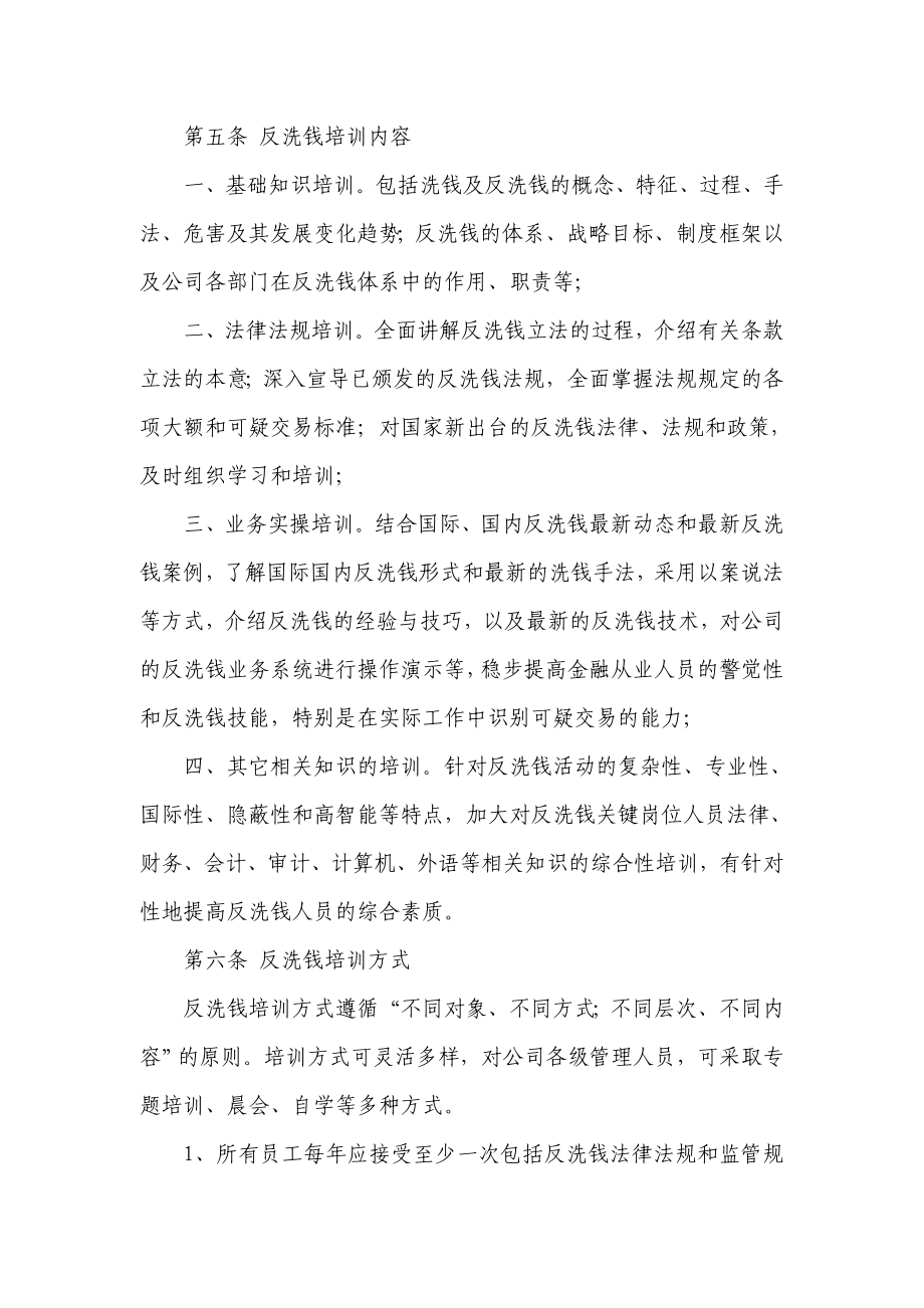 财产保险公司中心支公司反洗钱培训宣传管理办法.doc_第2页