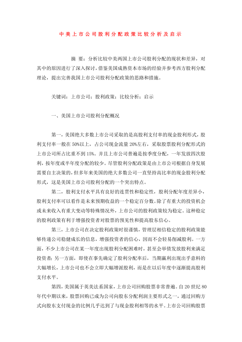 中美上市公司股利分配政策比较分析及启示.doc_第1页