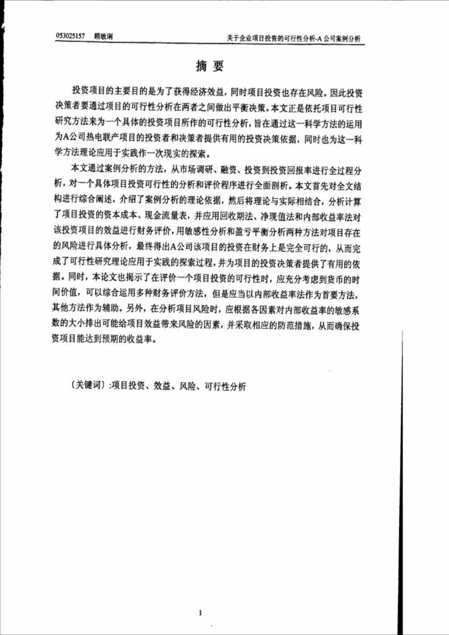 关于企业项目投资的可行性分析A公司案例分析.doc_第3页