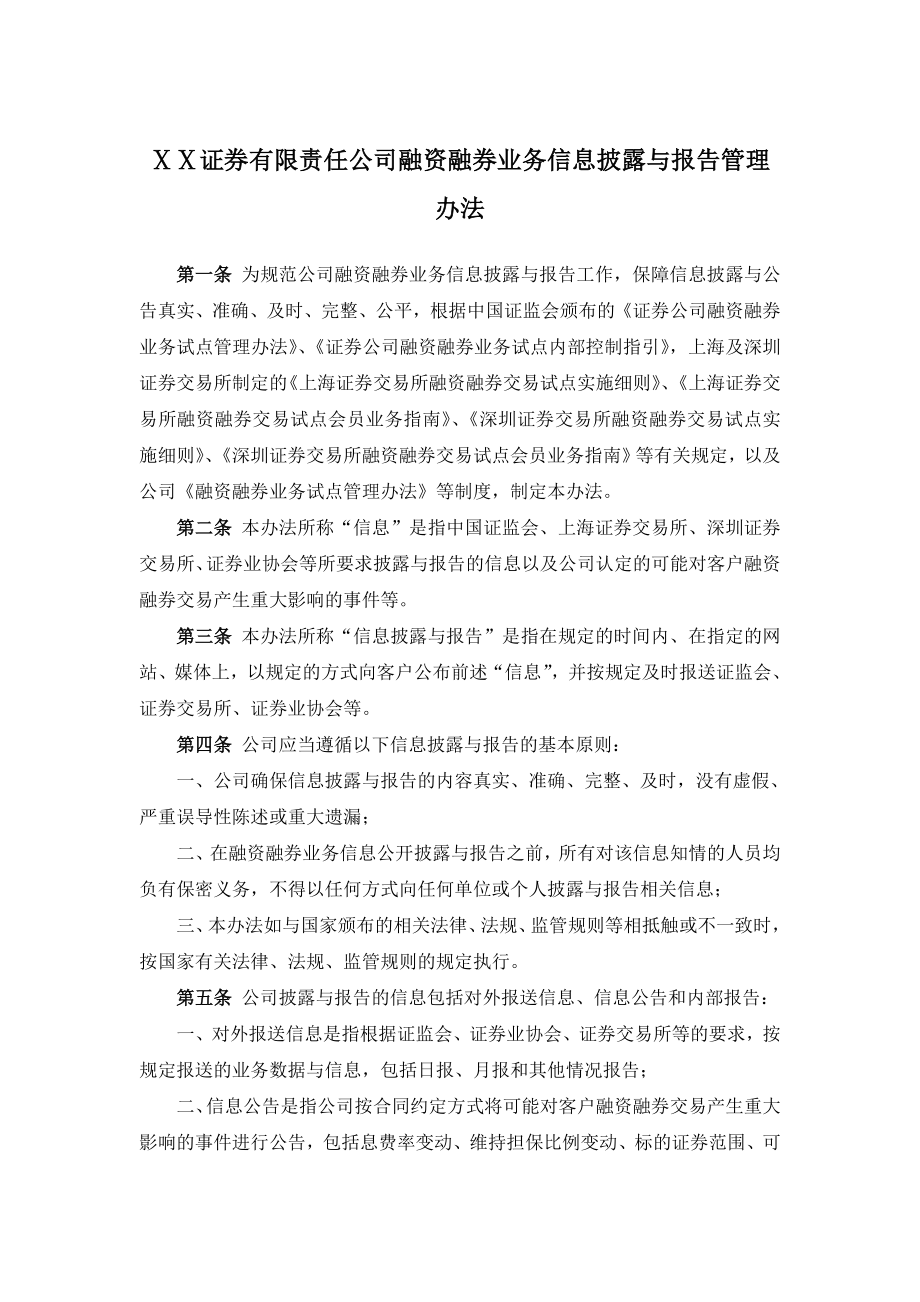 证券有限责任公司融资融券业务信息披露与报告管理办法.doc_第1页