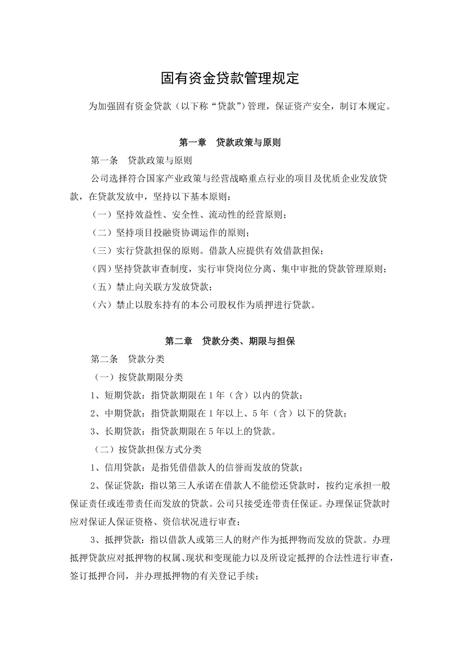 固有资金贷款管理规定.doc_第1页