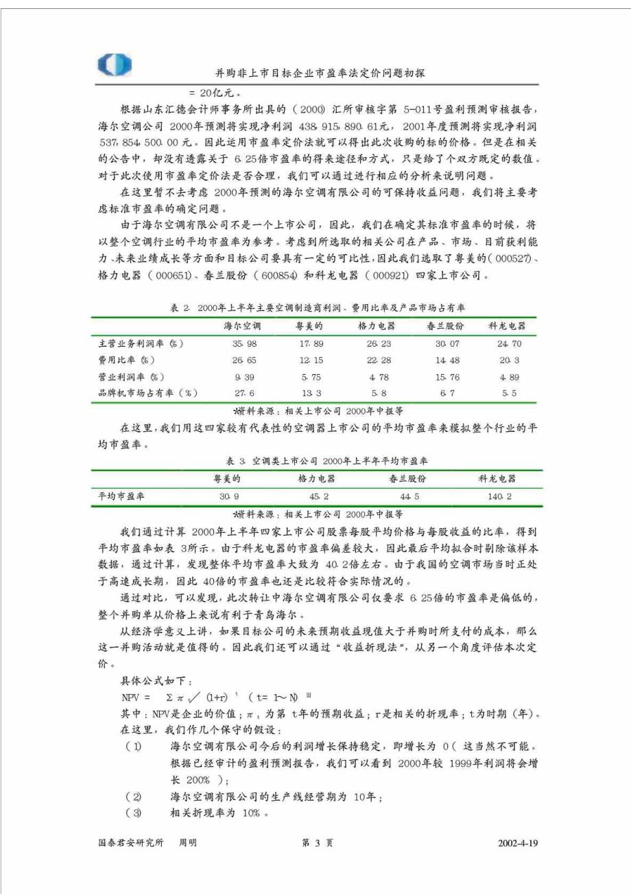 并购非上市目标企业市盈率法定价问题初探.doc_第3页