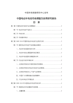 中国电动车电池市场调查及投资研究报告.doc