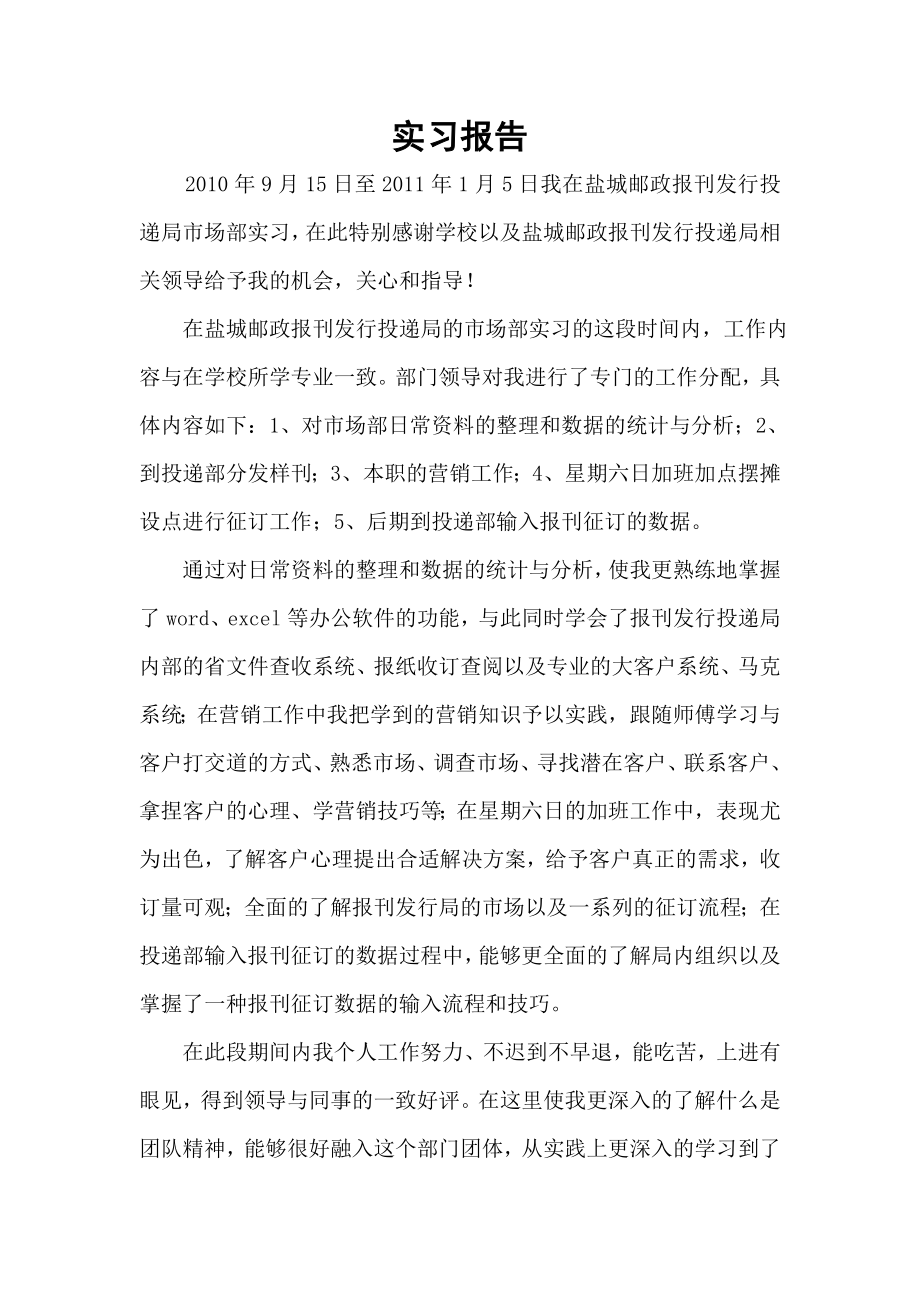 邮政报刊发行投递局市场部实习报告.doc_第1页