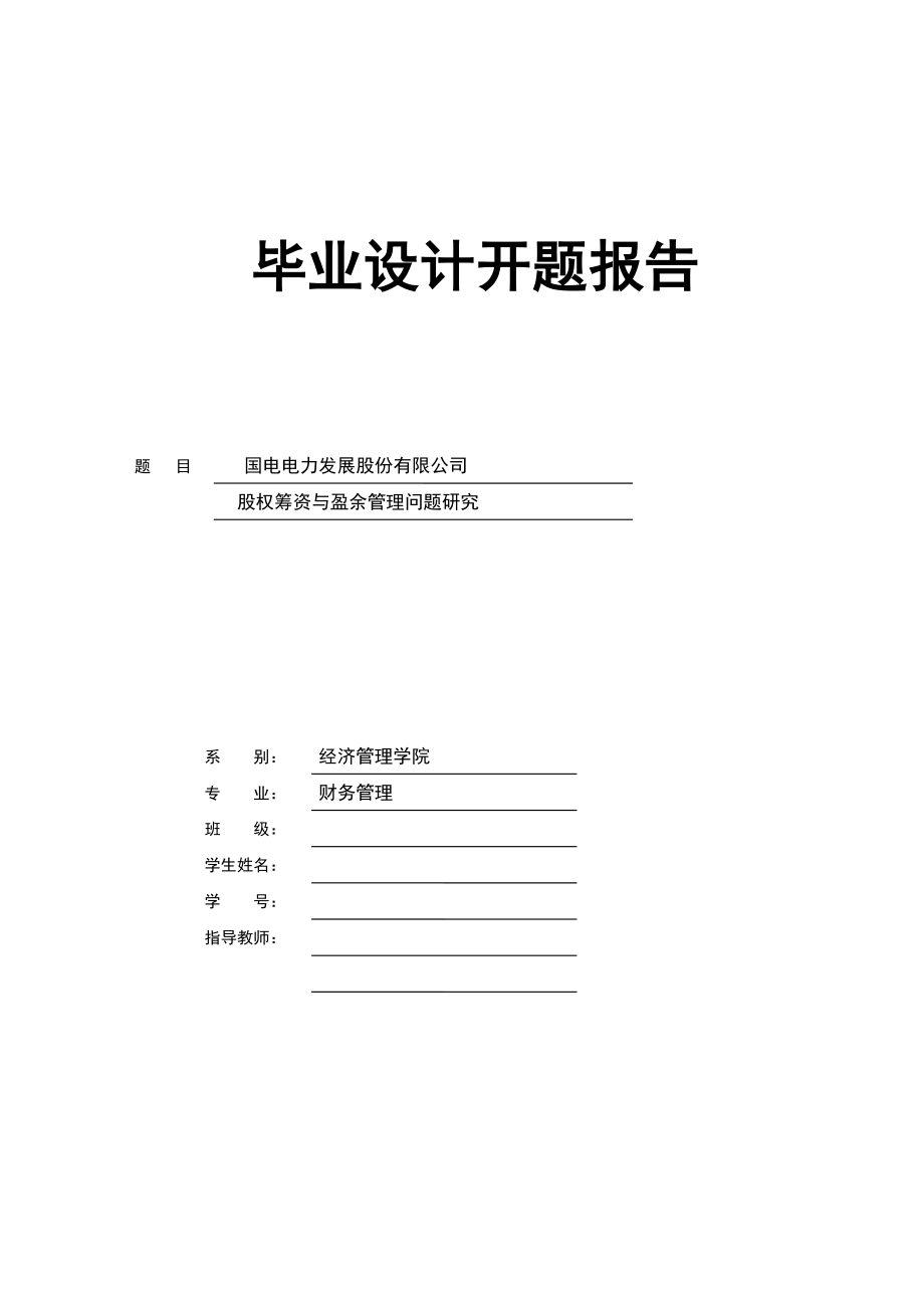 2819.B国电电力发展股份有限公司股权筹资与盈余管理问题研究开题报告.doc_第1页