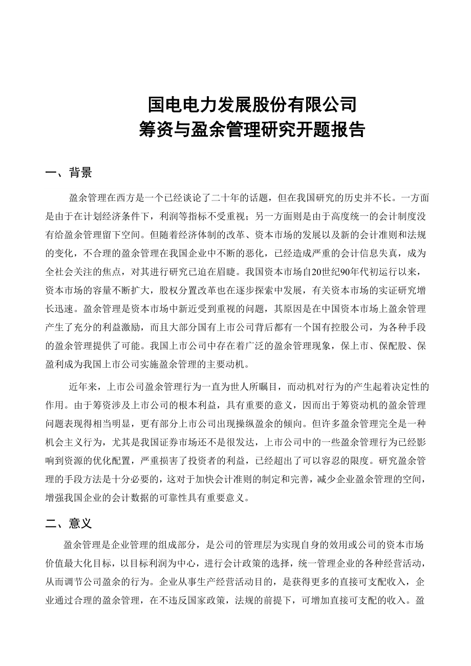 2819.B国电电力发展股份有限公司股权筹资与盈余管理问题研究开题报告.doc_第2页